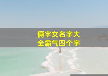 俩字女名字大全霸气四个字