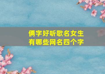 俩字好听歌名女生有哪些网名四个字