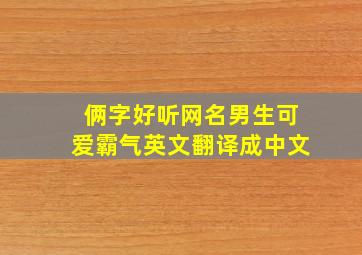 俩字好听网名男生可爱霸气英文翻译成中文