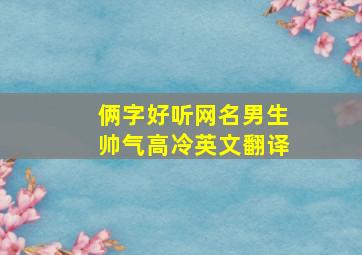 俩字好听网名男生帅气高冷英文翻译