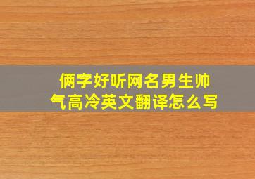 俩字好听网名男生帅气高冷英文翻译怎么写