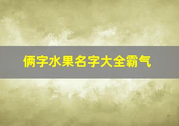 俩字水果名字大全霸气