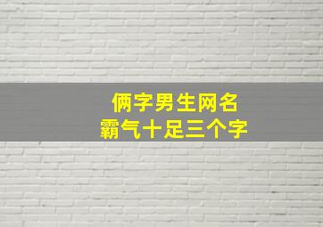 俩字男生网名霸气十足三个字