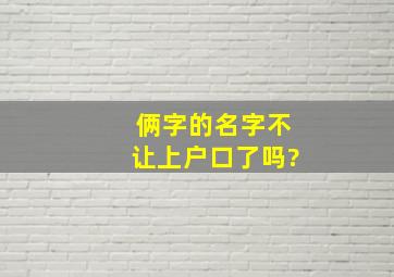 俩字的名字不让上户口了吗?