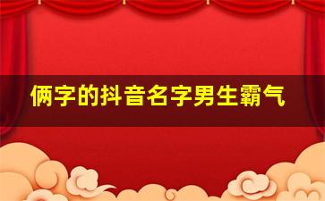 俩字的抖音名字男生霸气