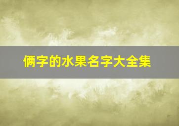 俩字的水果名字大全集