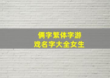 俩字繁体字游戏名字大全女生