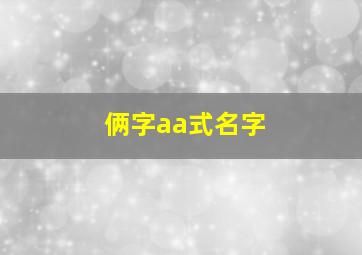 俩字aa式名字