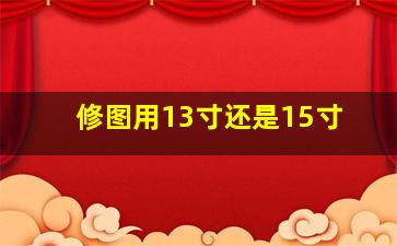 修图用13寸还是15寸