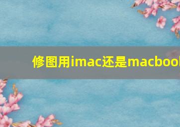 修图用imac还是macbook