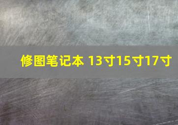 修图笔记本 13寸15寸17寸