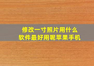 修改一寸照片用什么软件最好用呢苹果手机