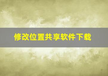 修改位置共享软件下载