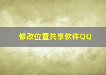 修改位置共享软件QQ