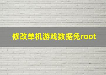 修改单机游戏数据免root