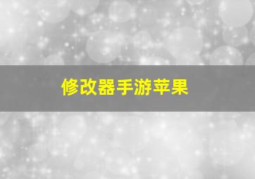 修改器手游苹果