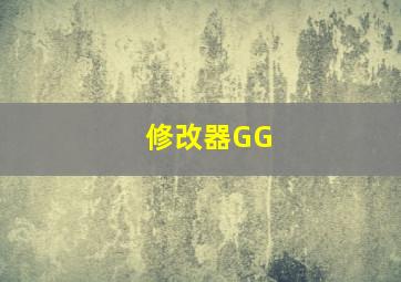 修改器GG