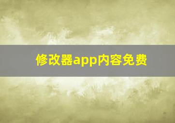 修改器app内容免费