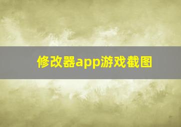 修改器app游戏截图