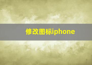 修改图标iphone