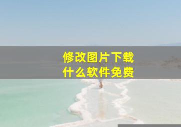 修改图片下载什么软件免费