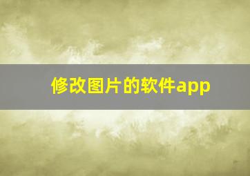 修改图片的软件app