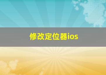 修改定位器ios