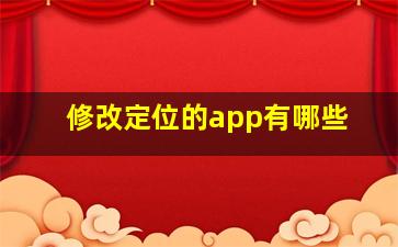 修改定位的app有哪些