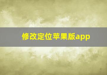 修改定位苹果版app