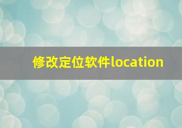 修改定位软件location