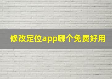 修改定位app哪个免费好用