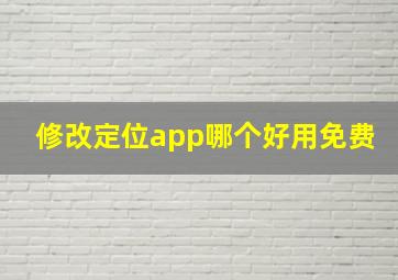 修改定位app哪个好用免费