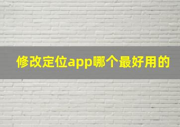 修改定位app哪个最好用的