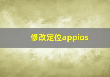 修改定位appios