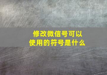 修改微信号可以使用的符号是什么