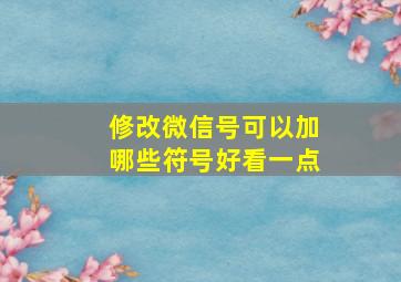 修改微信号可以加哪些符号好看一点