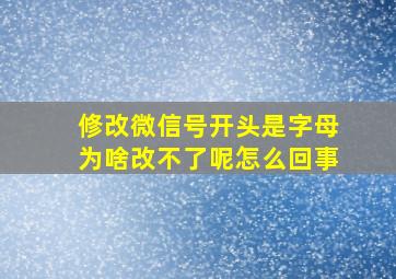 修改微信号开头是字母为啥改不了呢怎么回事