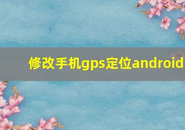 修改手机gps定位android