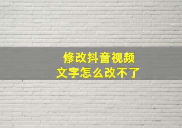 修改抖音视频文字怎么改不了