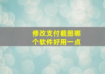 修改支付截图哪个软件好用一点