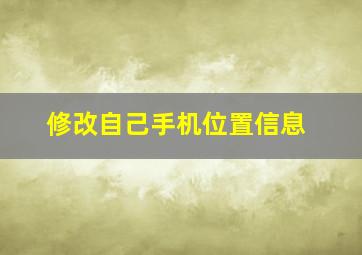 修改自己手机位置信息