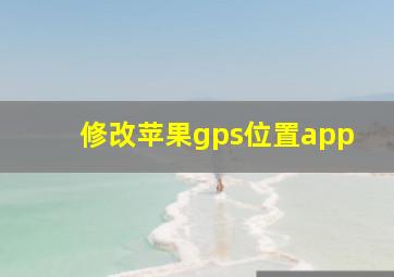 修改苹果gps位置app