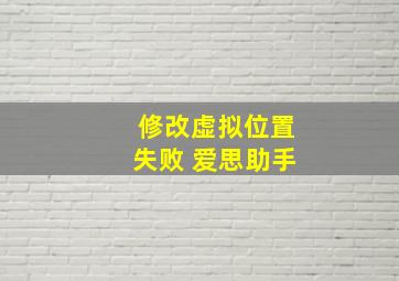 修改虚拟位置失败 爱思助手