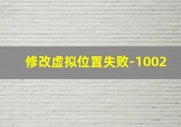 修改虚拟位置失败-1002