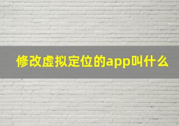 修改虚拟定位的app叫什么