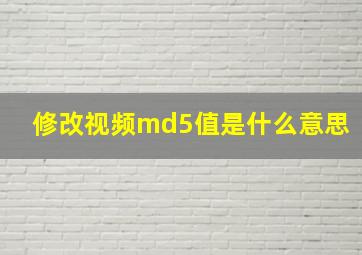 修改视频md5值是什么意思