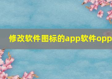 修改软件图标的app软件oppo