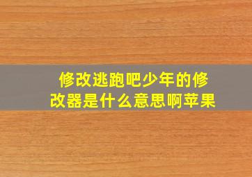 修改逃跑吧少年的修改器是什么意思啊苹果