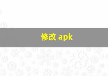 修改 apk