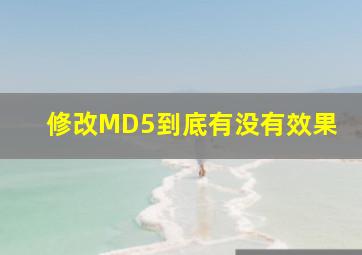 修改MD5到底有没有效果